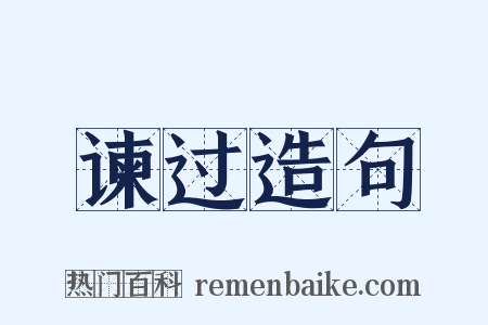 谏过造句是什么意思的图片